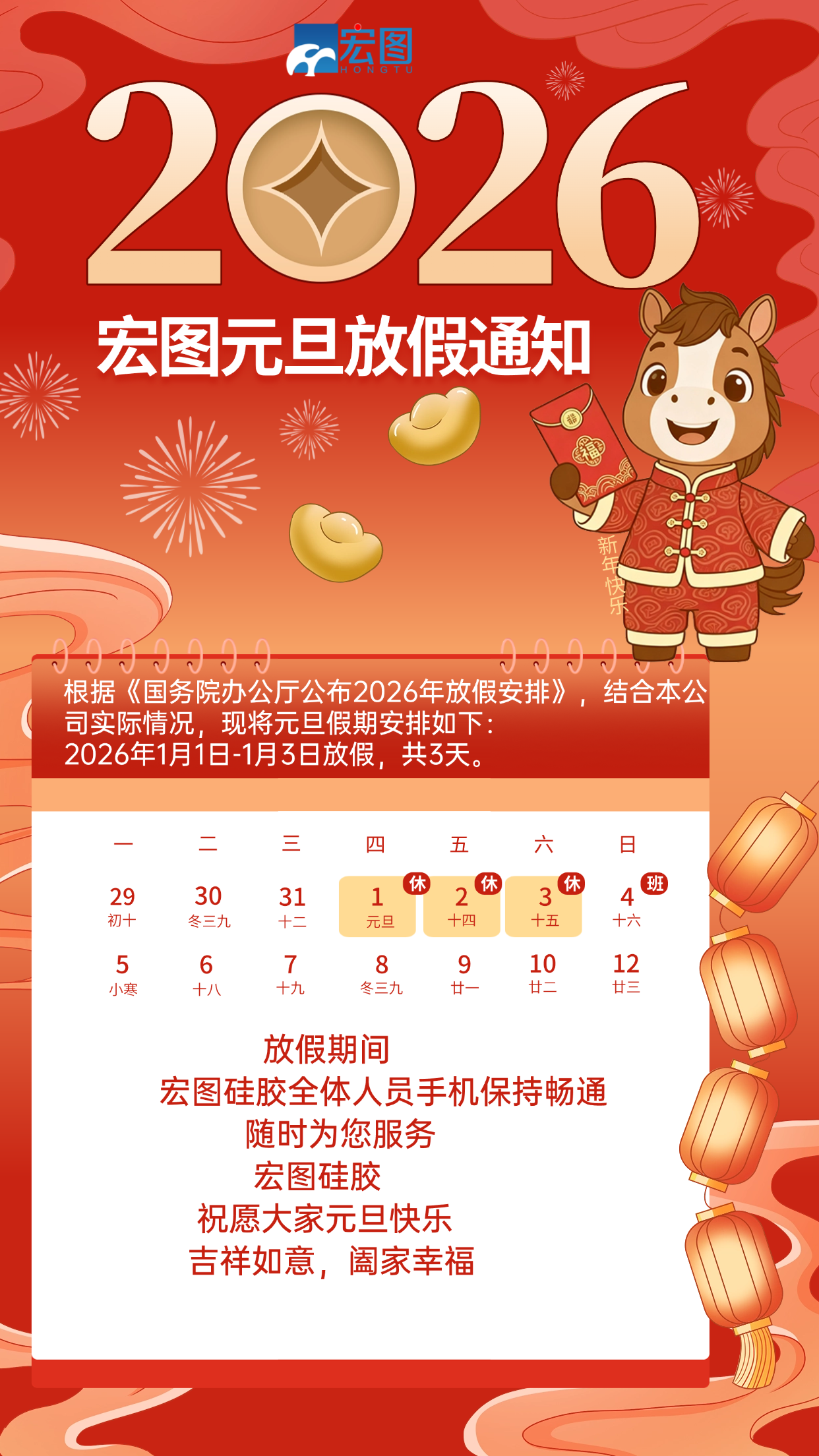 宏圖硅膠2026元旦放假通知！